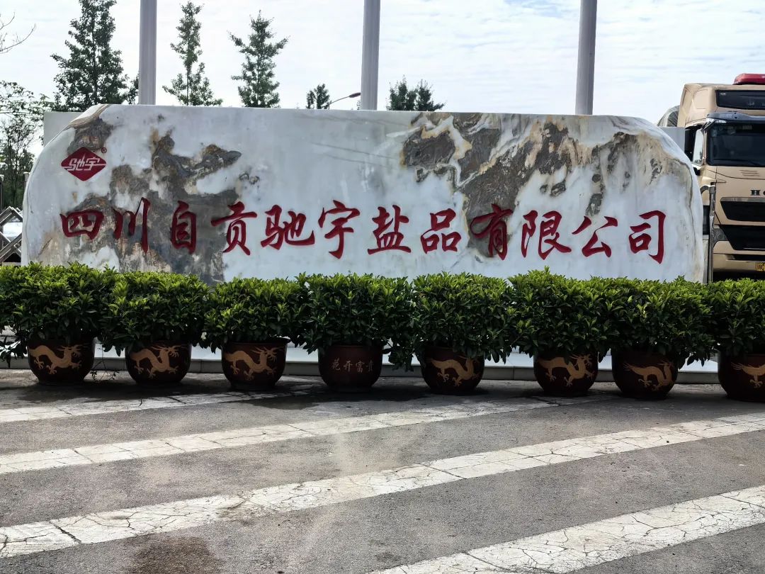 市縣民間文藝家協(xié)會(huì)調(diào)研馳宇鹽品座談會(huì)